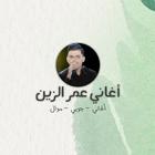 اغاني عمر الزين 2023 أيقونة