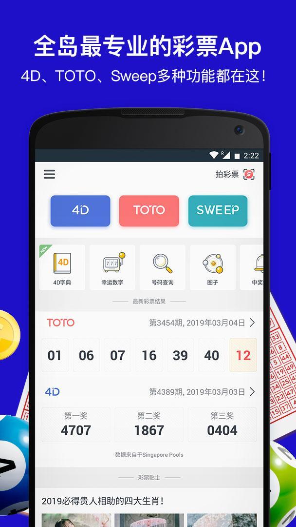 Live 4d Toto Sweep Huat Ah 新加坡万字多多安卓下载 安卓版apk 免费下载