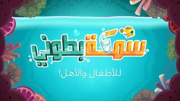 سمكة بطوني پوسٹر