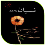 رواية نسيان-icoon