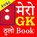 Nepali GK - Look Sewa Thulo Bo
