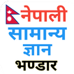 नेपाली सामान्य ज्ञान Nepali GK