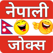 Nepali jokes shayari icon