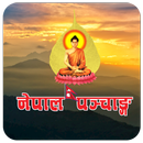 Nepal Panchanga (नेपाल पञ्चाङ् APK