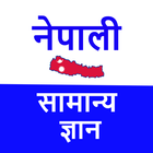 Nepali Samanya Gyan Nepali GK General Knowledge icône