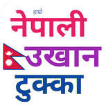 Nepali Ukhan Tukka नेपाली उखान टुक्का