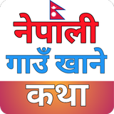 Gaun Khane Katha - Collection أيقونة