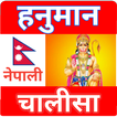 Nepali hanuman chalisa-नेपाली 