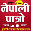 Nepali Calendar : Nepali Patro APK