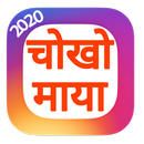 Nepali Love Quotes/Status/Shayari 2020 APK