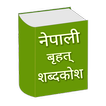 शब्दकोश Nepali Shabdakosh