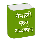 शब्दकोश Nepali Shabdakosh icono