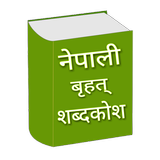 शब्दकोश Nepali Shabdakosh icono