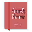 Class 11 Nepali Book Offline