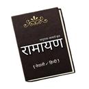 रामायण - Nepali Hindi Ramayan APK