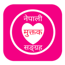 मुक्तक Nepali Muktak Sangraha APK