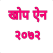 Vaccine Act Nepal-खोप ऐन, २०७२