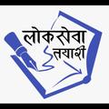 Loksewa Tayari Offline - 2081