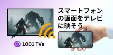ミラーリング & 画面共有 - 1001 TVs