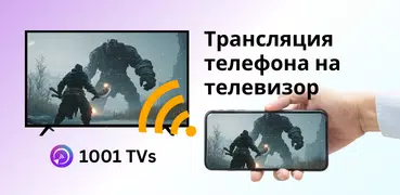 1001 TVs - зеркального экрана