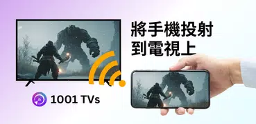 1001 TVs - 鏡像投屏與文件共享