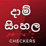 Daam Sinhala - Sri Lankan Dam  আইকন