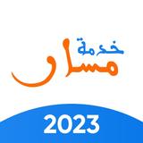 Massar Service - خدمة مسار APK