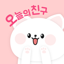 오늘의친구 - 동네친구가 필요 할 때 친구, 톡친구 aplikacja