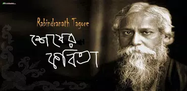 শেষের কবিতা (Sheser kobita)
