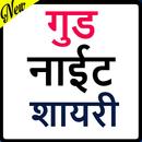 New Good Night Shayari 2020- गुड नाईट शायरी APK