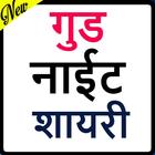 New Good Night Shayari 2020- गुड नाईट शायरी 图标