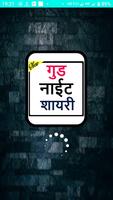 New Good Night Shayari 2020- गुड नाईट शायरी 海报