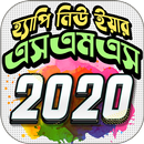Happy New Year sms / Picture / Sticker 2020 APK