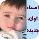 اسماء اولاد جديده APK