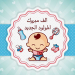 بطاقات تهنئة للمولود الجديد icon