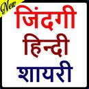 दर्द भरी ज़िन्दगी शायरी APK