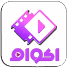 download اكوامي | akoam‏ APK