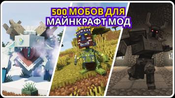 500 Мобов для Майнкрафт Мод постер