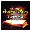 ”Значение Имени и Фамилии