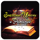 Значение Имени и Фамилии 아이콘