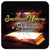 Значение Имени и Фамилии biểu tượng