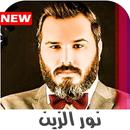 اغاني نور الزين 2021 بدون نت APK