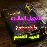الانجيل المقروءوالمسموع-الكتاب المقدس-العهد القديم