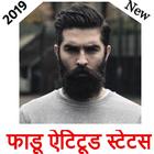फाडू Attitude स्टेटस-new boys attitude status 2020 иконка