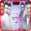 مهرجان هنضرب نووي - حمو بيكا -  بدون انترنت