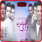 مهرجان هنضرب نووي - حمو بيكا -  بدون انترنت أيقونة