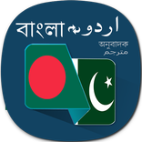 Bengali Urdu Translator