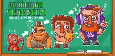 Эволюция Людей Симулятор