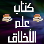 كتاب علم الأخلاق-باروخ سبينوزا