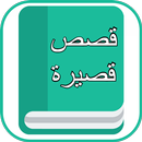 قصص قصيرة APK